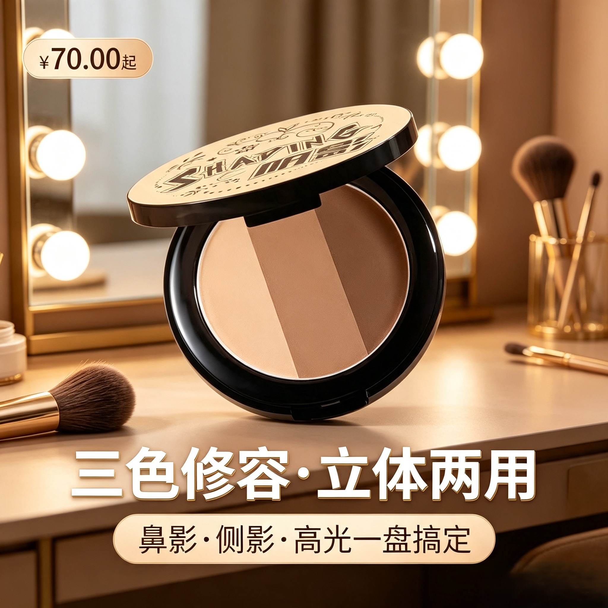 美茜儿三色修容粉鼻影侧影高光