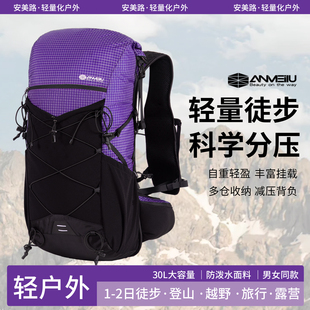 安美路徒步背包轻量化登山包30L户外大容量旅行越野爬山水袋背包