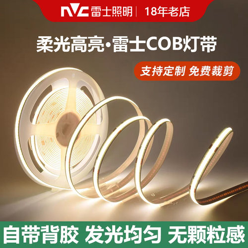 雷士COB自粘灯带24V氛围灯带