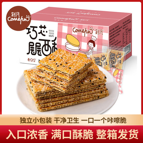 刻凡黑芝麻层层酥夹心薄脆饼干