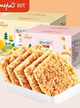 刻凡糯米锅巴零食小包装蟹黄味安徽特产整箱散装休闲食品小吃批发