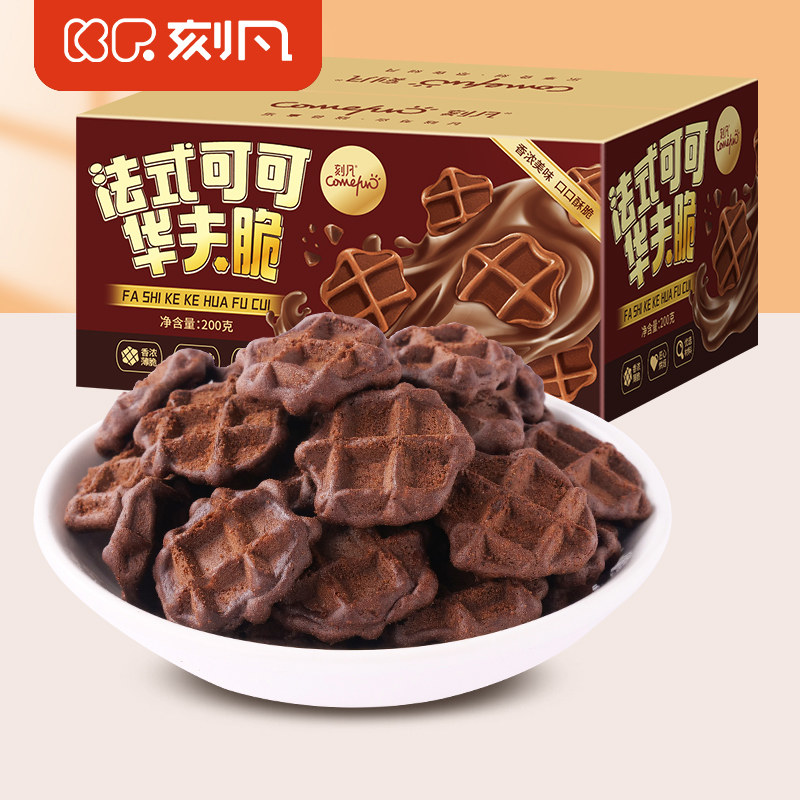 刻凡法式可可华夫脆盒装网红薄脆饼干早餐代餐休闲零食下午茶点心