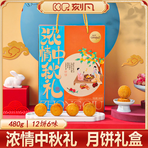 刻凡浓情中秋礼480g12枚月饼礼盒