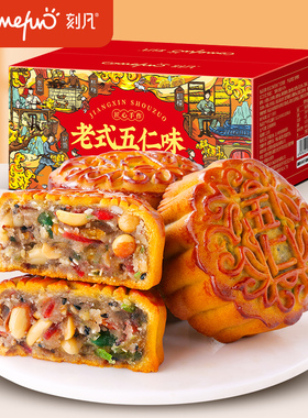 刻凡老式五仁味月饼传统广式手工糕点零食中秋送礼礼盒官方旗舰店
