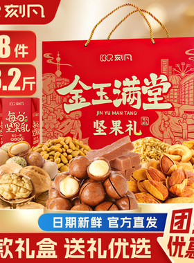 刻凡金玉满堂坚果礼盒夏威夷果零食小吃大礼包送长辈年货团购批发