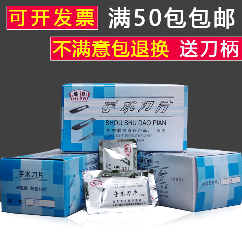君贝10号11号12号15号20号21号 22号23号24号手术刀片刀柄工业用