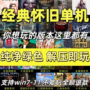 电脑经典单机游戏怀旧单机游戏安装包PC电脑单机游戏合集远程安装