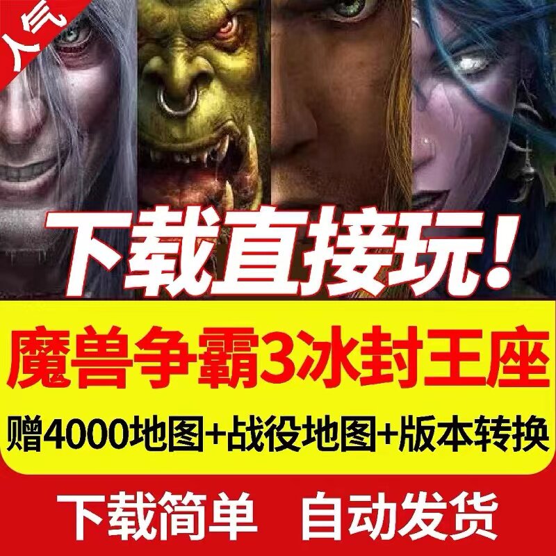 魔兽争霸3之冰封王座1.20-1.27送4000张地图修改器PC电脑版