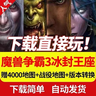 魔兽争霸3之冰封王座1.20 1.27送4000张地图修改器PC电脑版