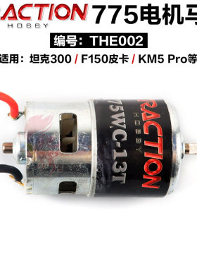 THE002 775电机马达动力 适用于坦克300，F150皮卡，KM5 Pro等