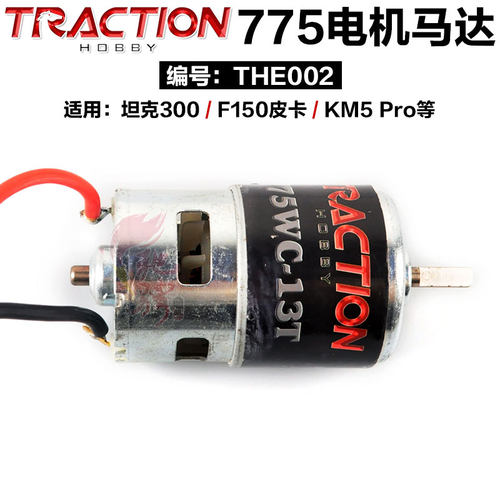 THE002 775电机马达动力 适用于坦克300，F150皮卡，KM5 Pro等