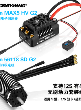 好盈MAX5 HV G2+56118 12S有感无刷电机电调 1/5 1/4遥控车模动力