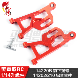 美嘉欣1/14通用升级件金属 14209 14210 铝合金前下摆臂 14220B