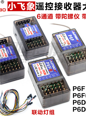 小飞象X4 X6六通道枪式遥控器X6F X6FG X6DC接收机陀螺仪联动灯组