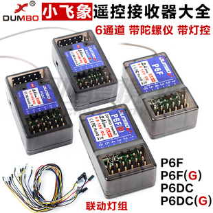 小飞象X4 X6六通道枪式遥控器X6F X6FG X6DC接收机陀螺仪联动灯组