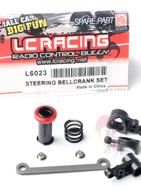 LC Racing 1/14系列车通用配件L6023 舵机保护转向组件 越野短卡