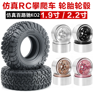 RC攀爬车百路驰ko2轮胎2.2寸 1.9寸轮胎轮毂易控4082 H8H 坦克300