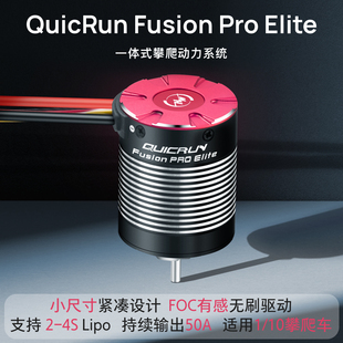 好盈酷跑Fusion Pro Elite攀爬车无刷防水一体机2300KV电调马达
