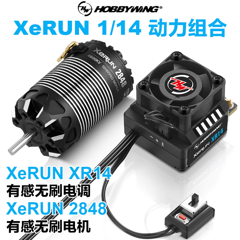 好盈速龙XeRun 2848有感无刷电机电调XR14 竞赛级动力 1/14车动力