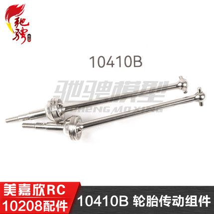 美嘉欣MJXRC 小怪兽 10208 V2通用配件 10410B CVD 轮胎传动组件