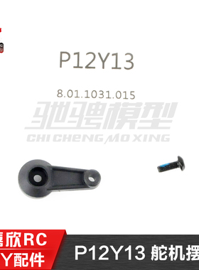美嘉欣MJXRC H12Y H12Y+通用配件 P12Y13 舵机摆臂