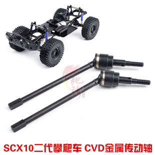 奥星 管架车 SCX10二代 313攀爬车CVD传动轴 万向传动轴