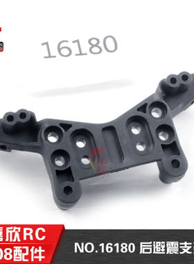 美嘉欣16207 16208 16209原厂配件 遥控rc车配件16180后避震支架