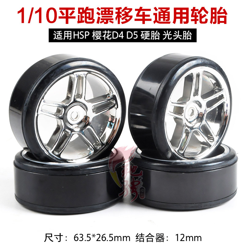 1/10漂移胎 HSP94123漂移车轮胎 樱花D4 D5漂移轮胎 硬胎 光头胎