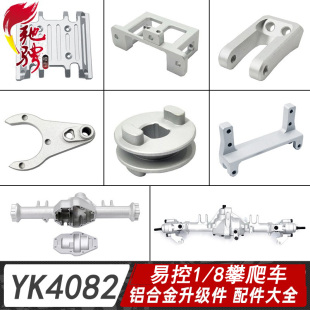 易控YK4082金属升级件 全套铝合金C座后轴座金属车桥 12028 12026