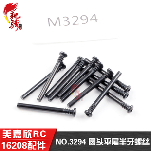 M3029圆头平尾半牙螺丝 16210上摆臂插销M3294 美嘉欣16207 16208