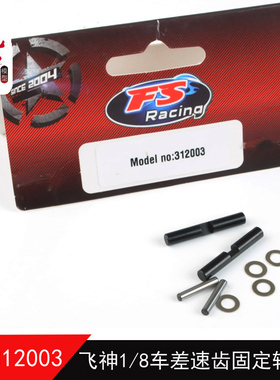 FS飞神 ATOM 1/8大脚沙漠卡越野通用 原厂配件 差速器钢轴 312003