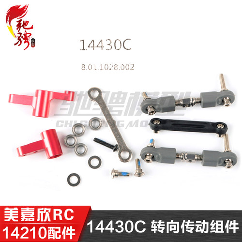美嘉欣1/14通用原厂配件 14209 14210 转向传动组件 14430C