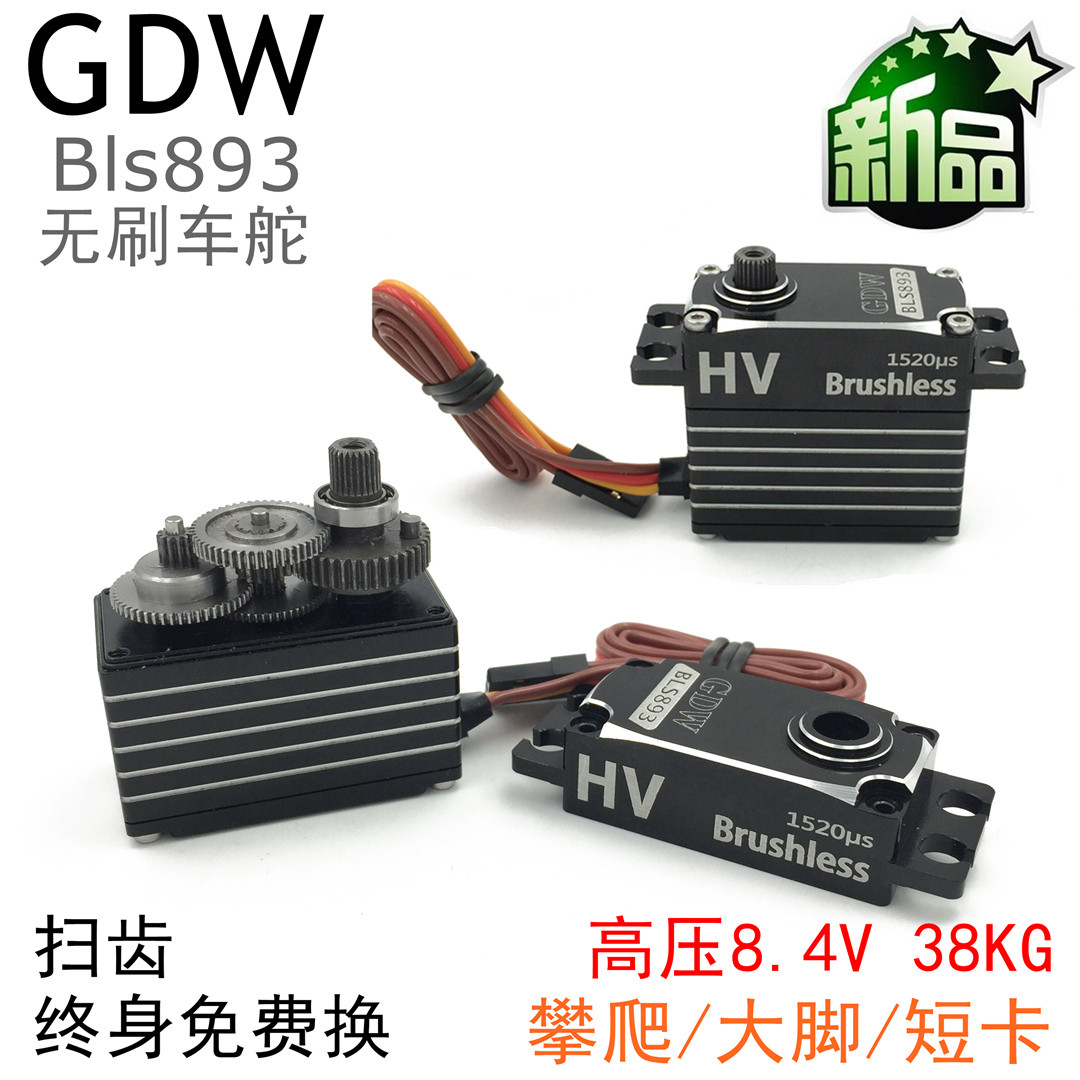 GDW BLS893 브러시리스 표준 서보 38KG 등산 차량|대형 자전거|로봇 서보 고전압