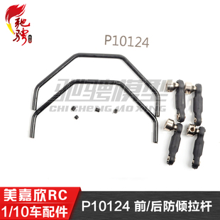 美嘉欣MJXRC 10303 10304 1/10通用配件 P10124 前/后防倾拉杆