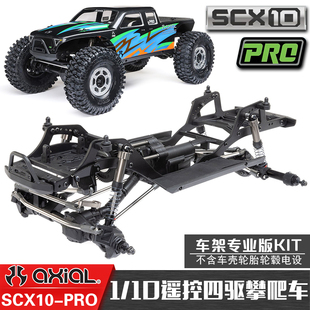 Axial 1/10 SCX10 PRO Kit版AXI03028车架版遥控电动四驱攀爬车架