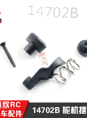 美嘉欣MJXRC 14209 14210  1/14通用配件 14702B 舵机臂