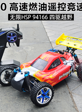 油动遥控车 无限HSP94166四驱越野车模型 双速燃油遥控汽车