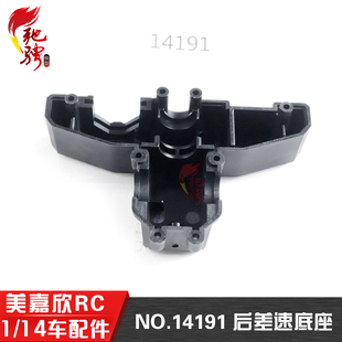 美嘉欣14303 14301 14302 14304 1/14通用配件 14191后差速底座