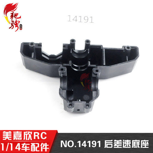 美嘉欣原厂配件14191后差速底座