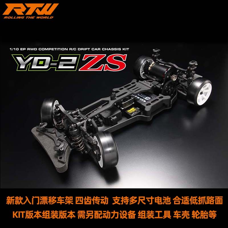 YD-2ZS后驱RC电动漂移车架YOKOMO