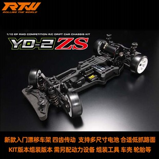 新款 专业后驱RC电动漂移车架 YOKOMO KIT版 2ZS YD2ZS