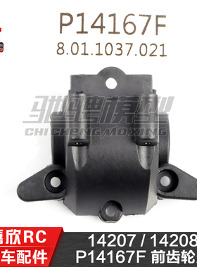美嘉欣MJXRC 14207 14208 1/14通用配件 P14167F 前齿轮盖