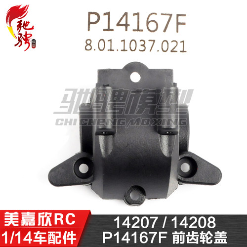 美嘉欣MJXRC 14207 14208 1/14通用配件 P14167F 前齿轮盖