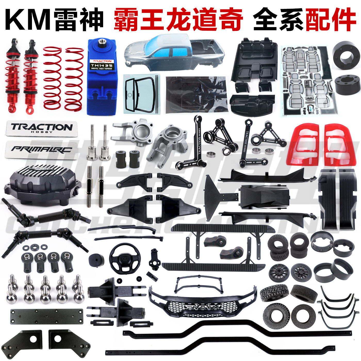 KM雷神1/8道奇霸王龙遥控车模型配件 车壳 轮胎 差速器 防撞 避震,玩具/童车/益智/积木/模型,遥控车升级件/零配件,淘宝优惠券,粉丝福利购,淘宝优惠卷