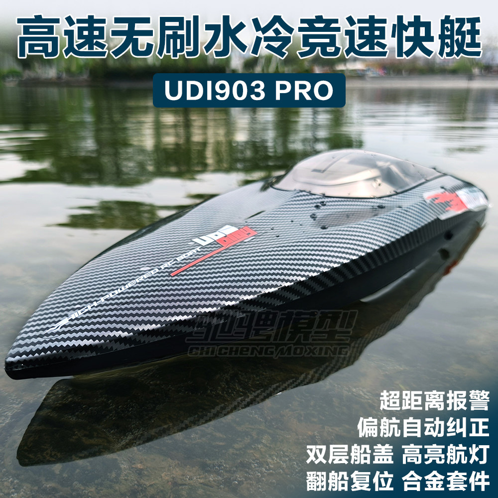 优迪UDI903PRO无刷快艇高速水冷遥控竞赛电 动rc遥控船UDIRC模型