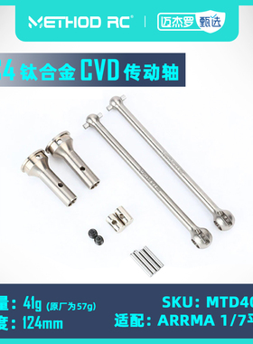 METHOD RC TC4钛合金CVD传动轴 中轴168/124mm 适配ARRMA 1/7平跑