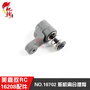 美嘉欣16207 16209原厂配件遥控rc车配件16702舵机离合摆臂 16208