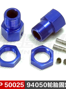 HSP无限50025轮胎固定组 1比5汽油车配件 94050等适用/DIRS265