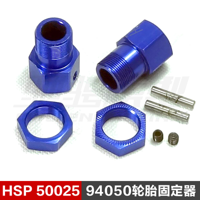 HSP无限50025轮胎固定组 1比5汽油车配件 94050等适用/DIRS265