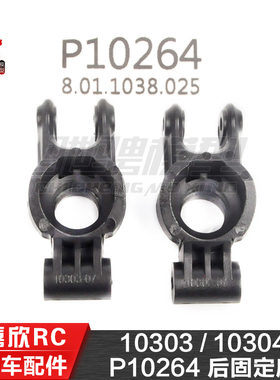 美嘉欣MJXRC 10303 10304 1/10通用配件 P10264 后固定座